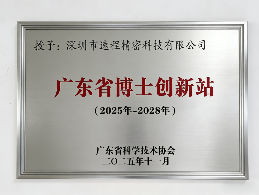速程精密被授予“2025廣東博士創(chuàng)新站” 研發(fā)升級賦能精密制造新高度