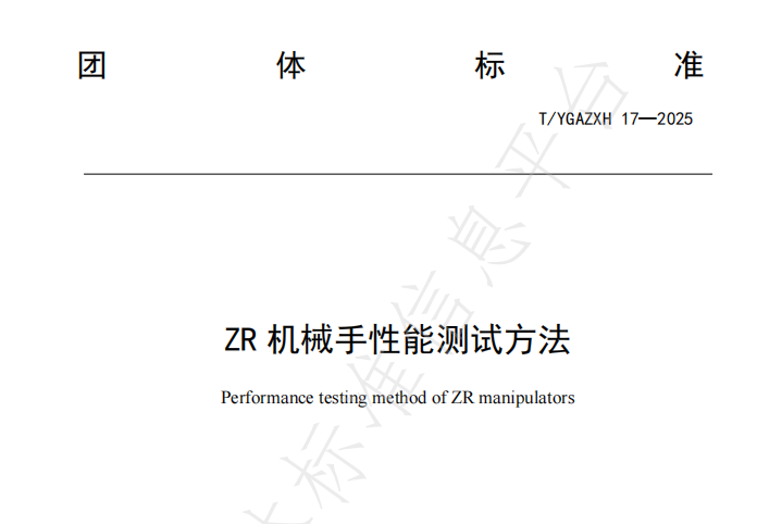 速程精密牽頭起草《ZR 機(jī)械手性能測試方法》全國團(tuán)體標(biāo)準(zhǔn)正式發(fā)布