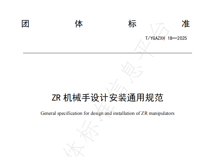 速程精密牽頭起草《ZR 機(jī)械手設(shè)計安裝通用規(guī)范》全國團(tuán)體標(biāo)準(zhǔn)正式發(fā)布